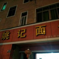 姚记面馆(瑶琳路店) User Photo