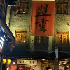 盟重烧烤(高正街店) User Photo