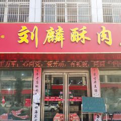 刘麟酥肉店 User Photo
