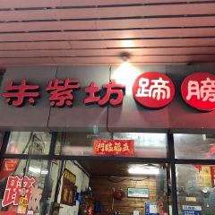 朱紫坊蹄膀·福州菜（井大店）張用戶圖片