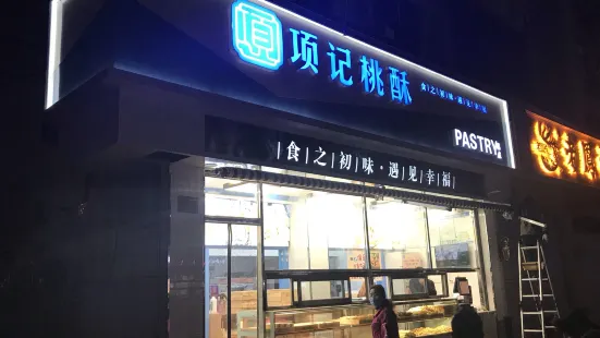 項記桃酥大王