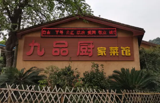 九品廚家菜館