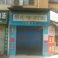蔡氏牛肉面(三号路分店) User Photo