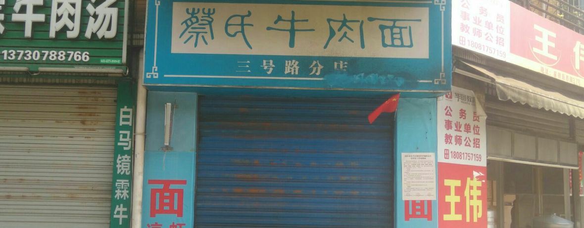 蔡氏牛肉面(三号路分店)