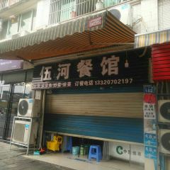 伍河餐馆(西林花园店) User Photo
