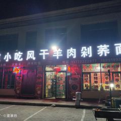 陕北名吃风干羊肉剁荞面 User Photo