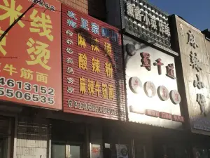 友梅正宗四川麻辣烫