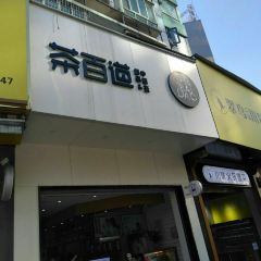 茶百道(新六中店) User Photo