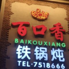 鐵鍋燉菜張用戶圖片