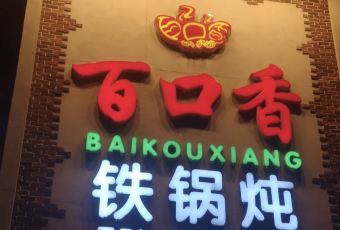 百口香铁锅炖(富锦总店) user photo