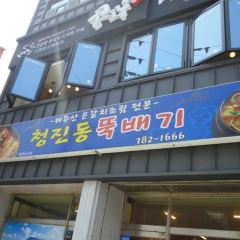 청진동뚝배기 User Photo