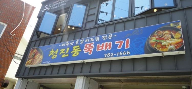 청진동뚝배기