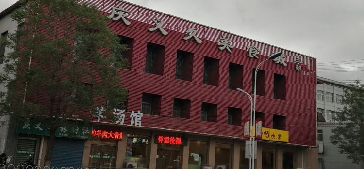 庆义久美食城