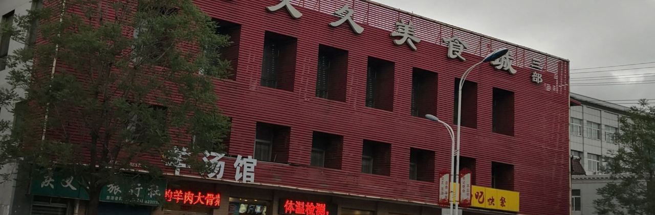 庆义久美食城