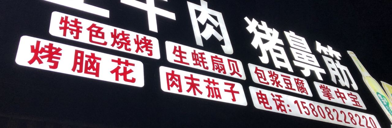 生牛肉猪鼻筋(学府花园店)