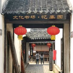 忆秦园小笼包(惠山古镇总店) User Photo