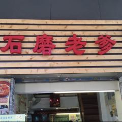 Laoxiguan (Wenming Road) User Photo