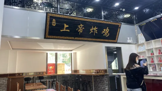 上帝炸雞（成成中學店）