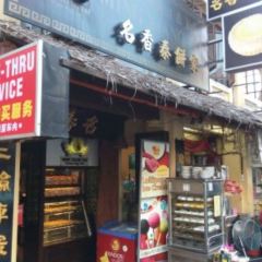 Ming Xiang Tai Pastry Shop User Photo