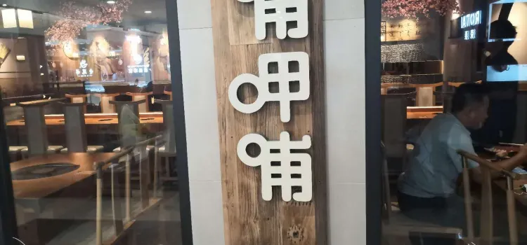 呷哺呷哺(涿州宜佳旺店)