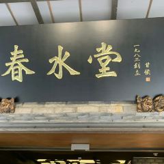 Chunshuitangrenwen Teahouse (dadun) User Photo