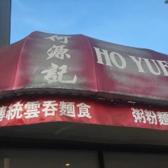 Ho Yuen Kee Restaurant張用戶圖片