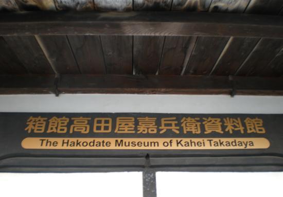 函館高田屋嘉兵衛數據館旅遊攻略指南 函館高田屋嘉兵衛數據館評論 函館高田屋嘉兵衛數據館附近推薦 Trip Com 函館高田屋嘉兵衛數據館旅遊攻略指南 函館高田屋嘉兵衛數據館評論 函館高田屋嘉兵衛數據館附近推薦 Trip Com