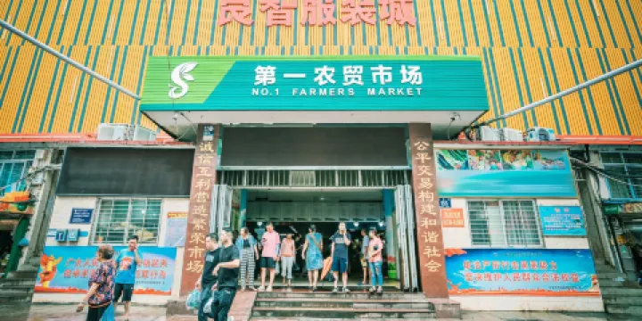 第一農貿市場