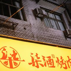 柒酒现拌烤肉(怀化市沅陵县) User Photo