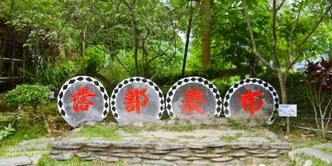 布農部落