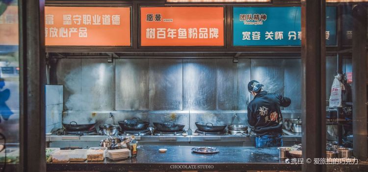 李字号臭豆腐(白云路分店)