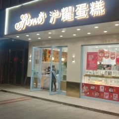 沪耀蛋糕 kERZI 可瑞滋(新民中路店) 여행 사진