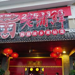 LAO PU XIAN ER DIAN GONG CHEN FEN DIAN User Photo