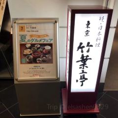 東京竹葉亭（名古屋店）用戶圖片
