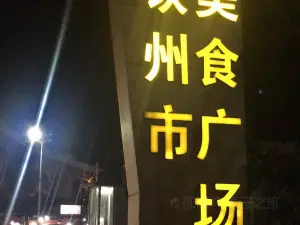 QinZhou MeiShi YiTiao Jie