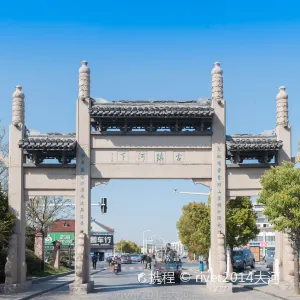 河下古鎮