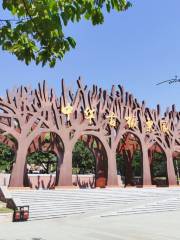 Banli Park (North Gate)