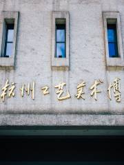 杭州工藝美術博物館