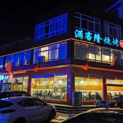 满客隆烧烤(辛集方碑店) 여행 사진
