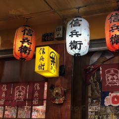 信兵衛 手作丼飯壽司 User Photo