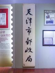 Tianjin Postal Museum