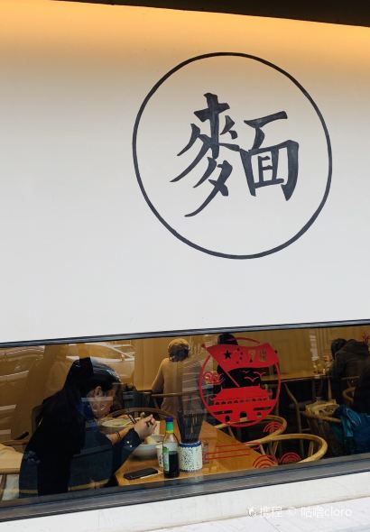 虞面斋常熟野蕈（Xun）面馆