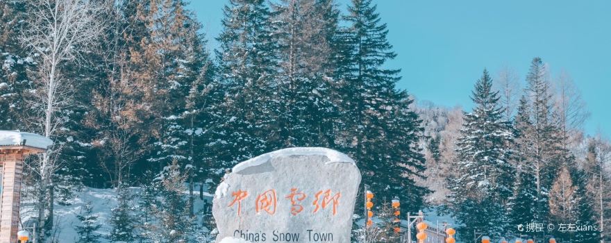 中國雪鄉風景區