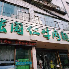 張國仁牛肉麵館·清真（正寧路店）張用戶圖片