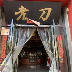 老刀私房菜(金泰润园店) 여행 사진