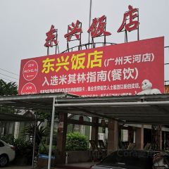 东兴黄鳝饭店(江洲店) User Photo
