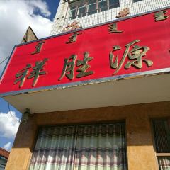 祥胜源蛋糕店(锡林浩特店) 여행 사진