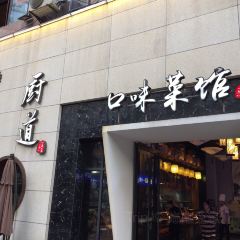 厨道重庆菜馆(新牌坊店) User Photo