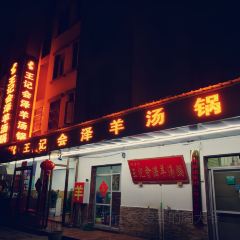 王记会泽羊汤锅(宝靖花园店) User Photo