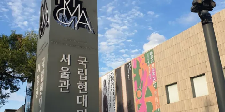 國立現代美術館